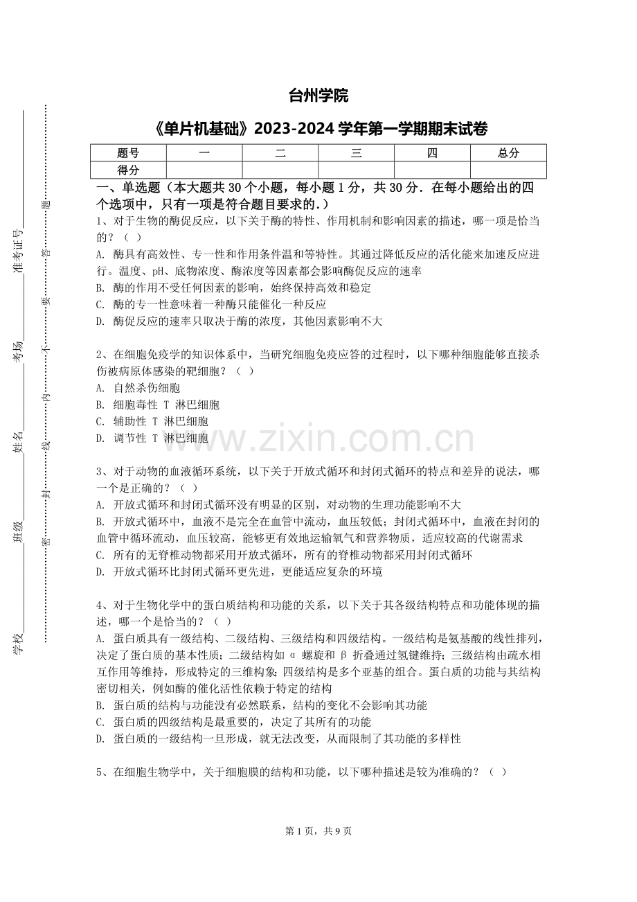 台州学院《单片机基础》2023-2024学年第一学期期末试卷.doc_第1页