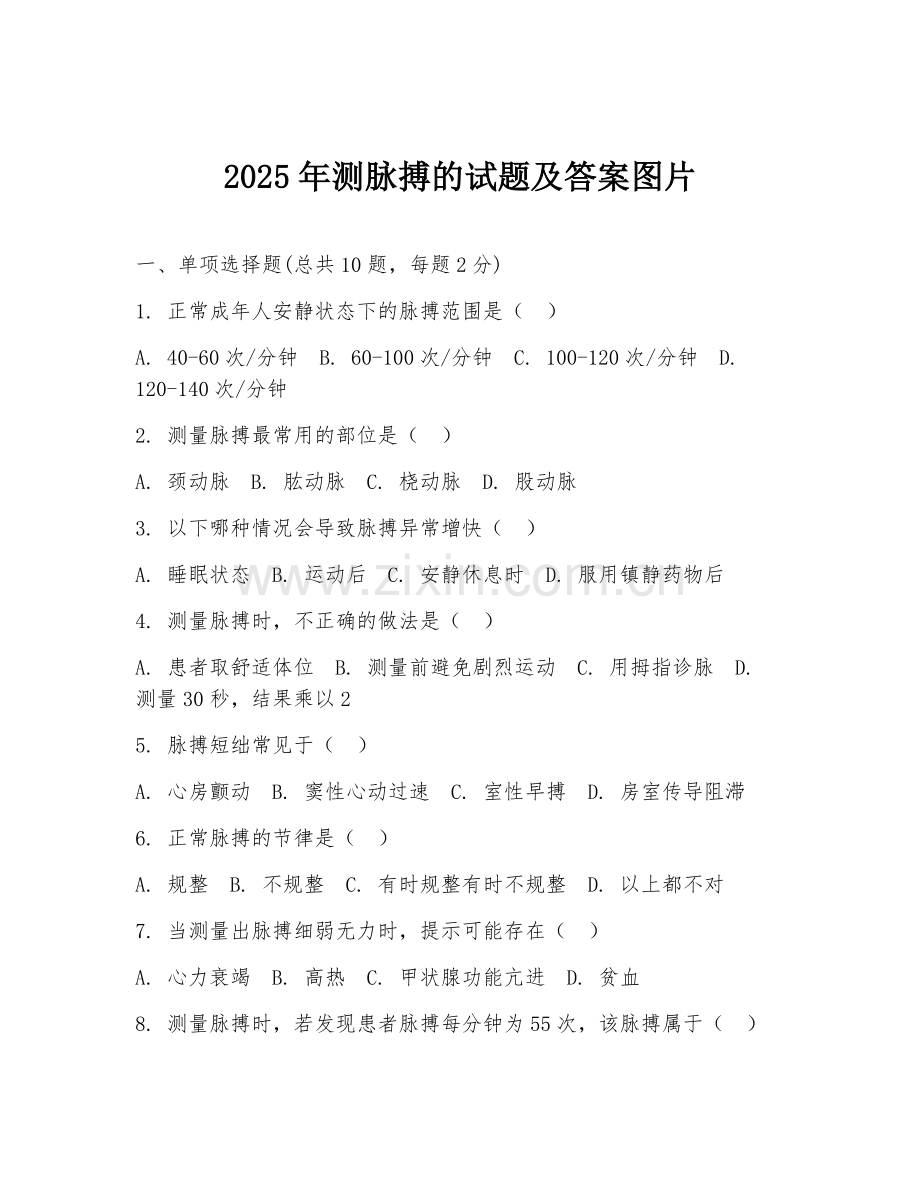 2025年测脉搏的试题及答案图片.doc_第1页