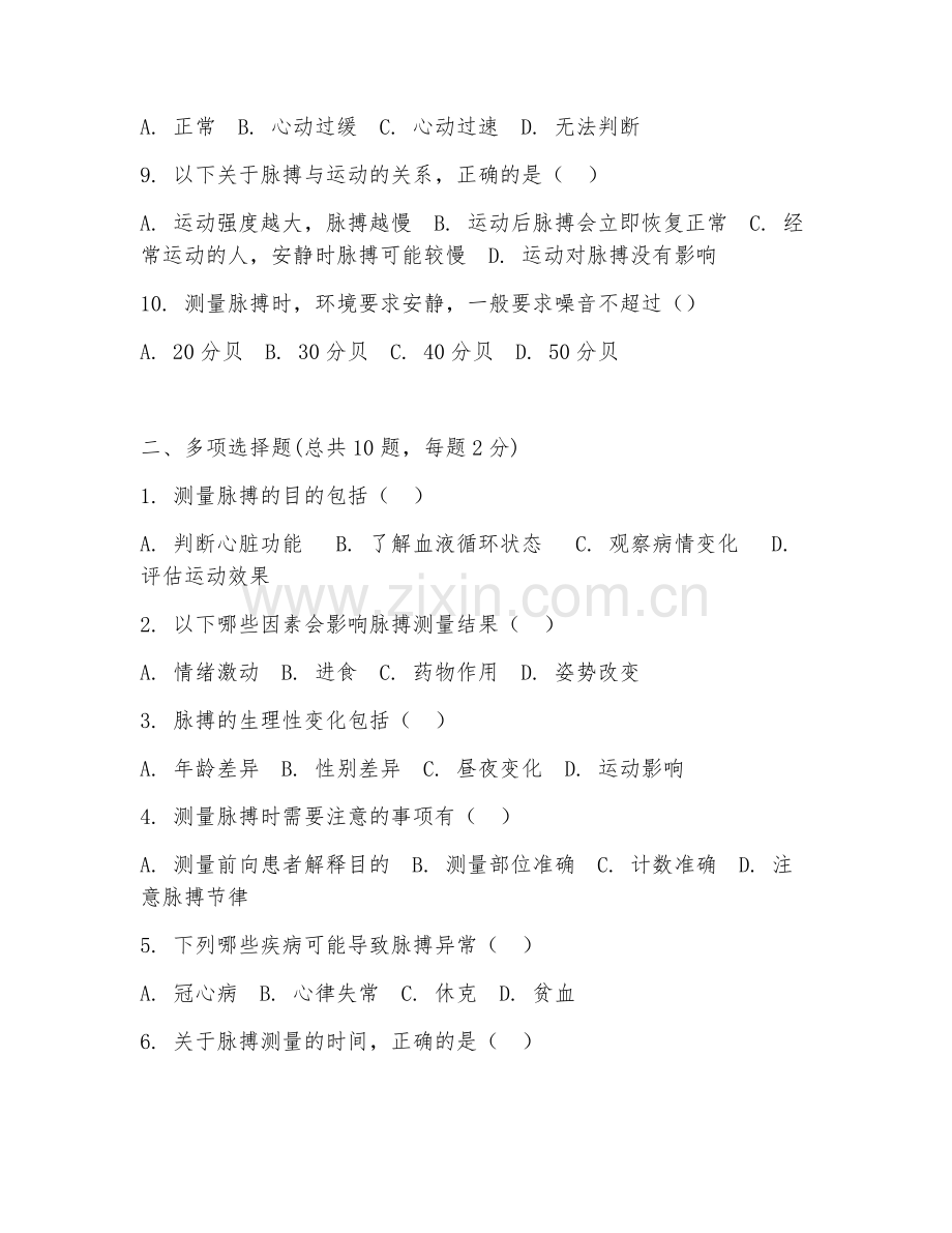 2025年测脉搏的试题及答案图片.doc_第2页