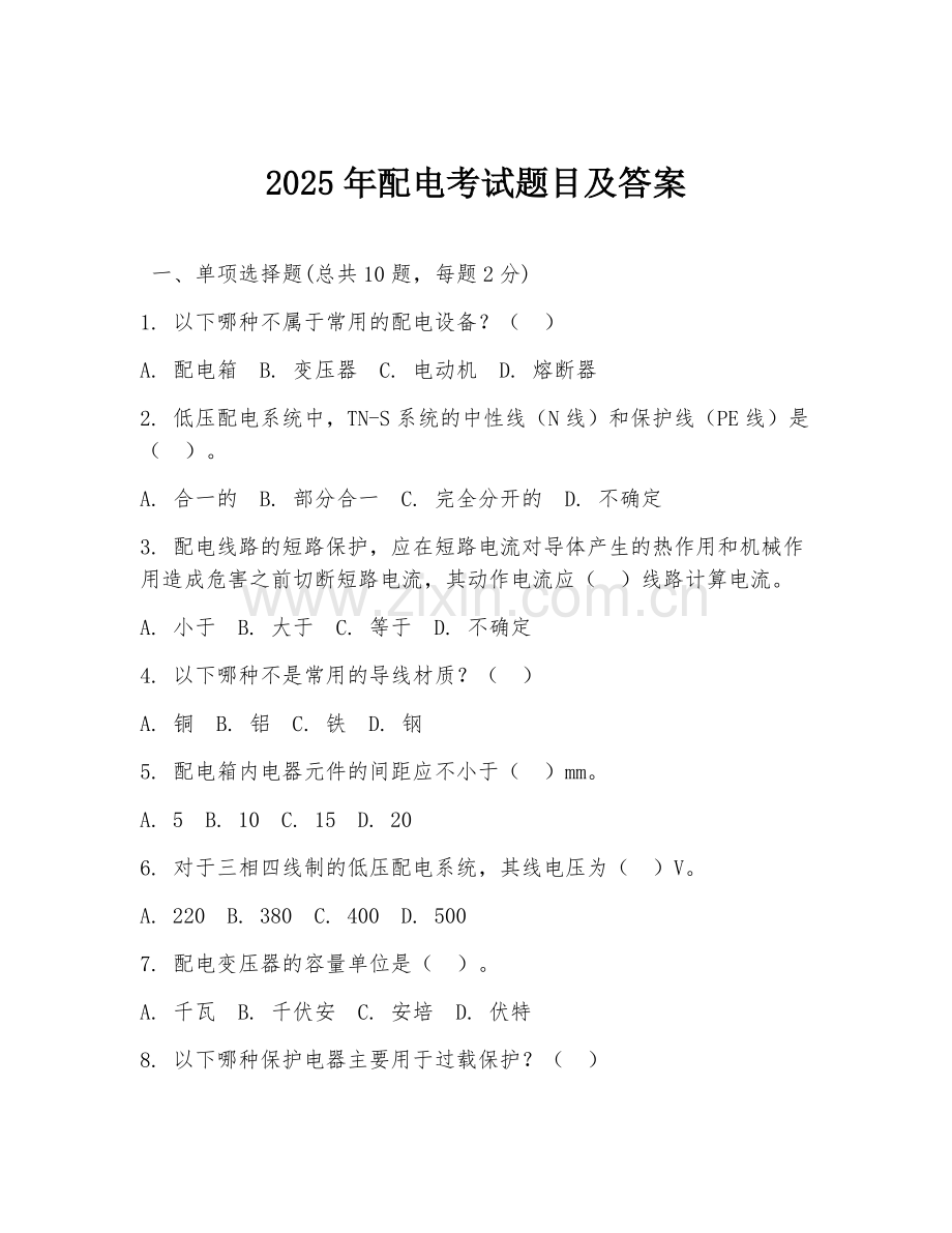 2025年配电考试题目及答案.doc_第1页