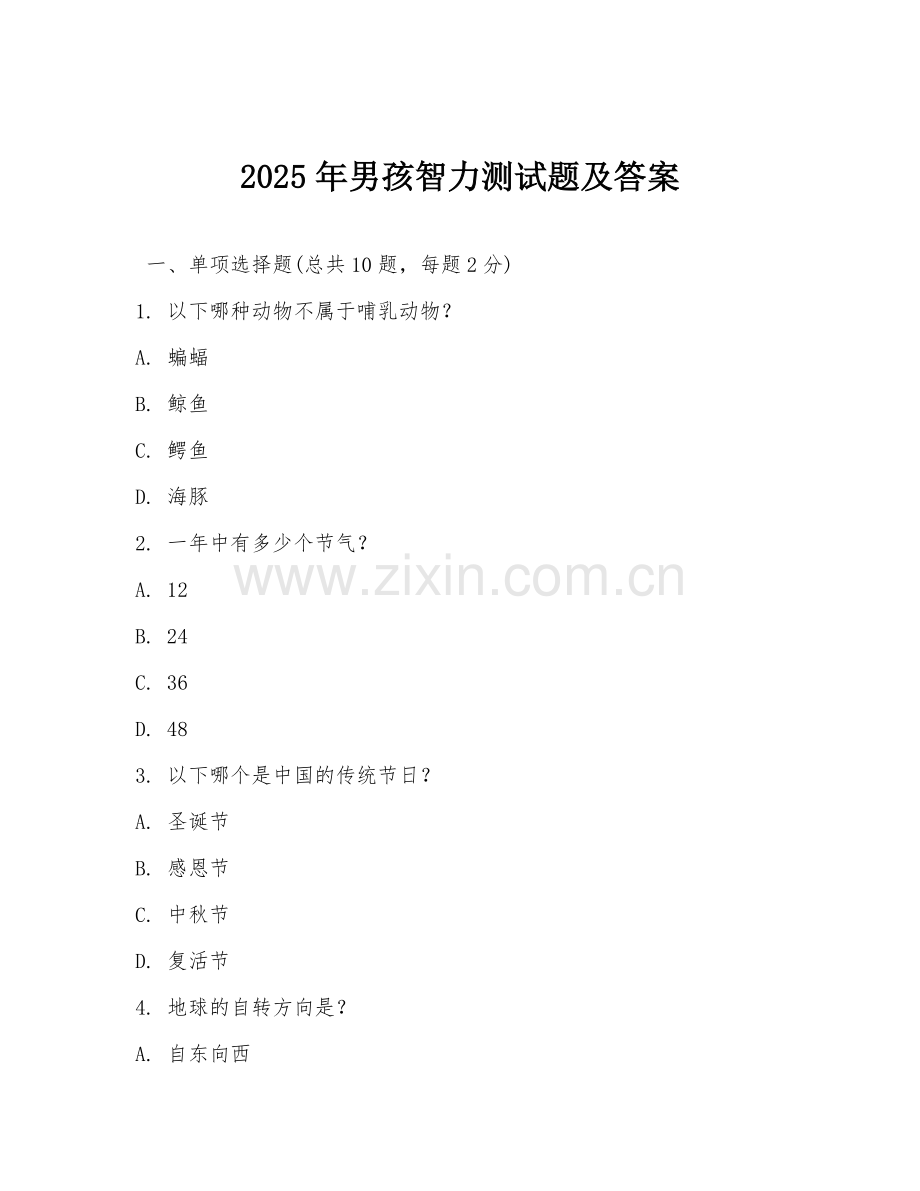 2025年男孩智力测试题及答案.doc_第1页