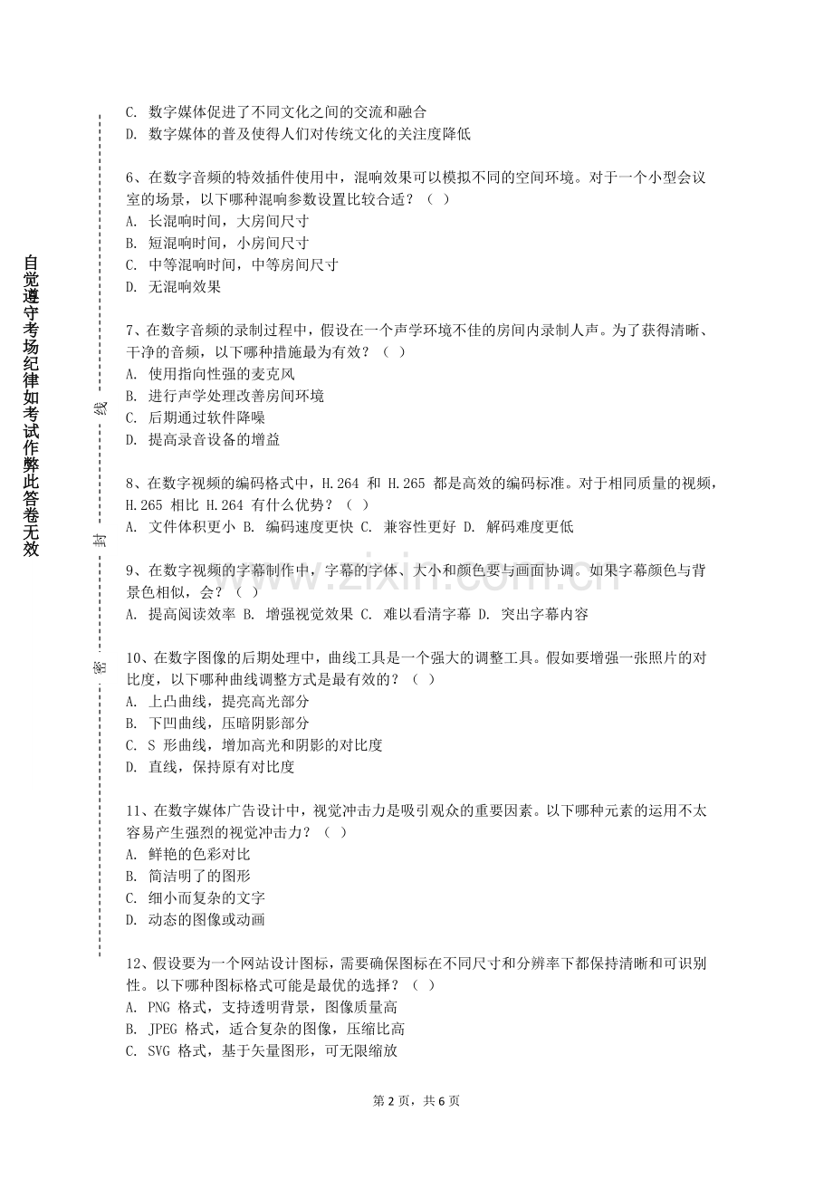 黑龙江财经学院《数字媒体后期制作》2023-2024学年第一学期期末试卷.doc_第2页