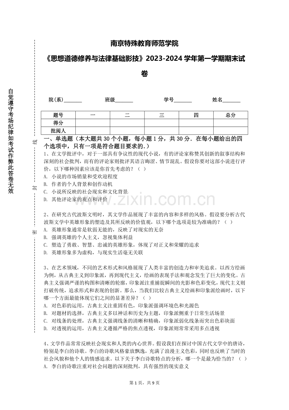 南京特殊教育师范学院《思想道德修养与法律基础影技》2023-2024学年第一学期期末试卷.doc_第1页