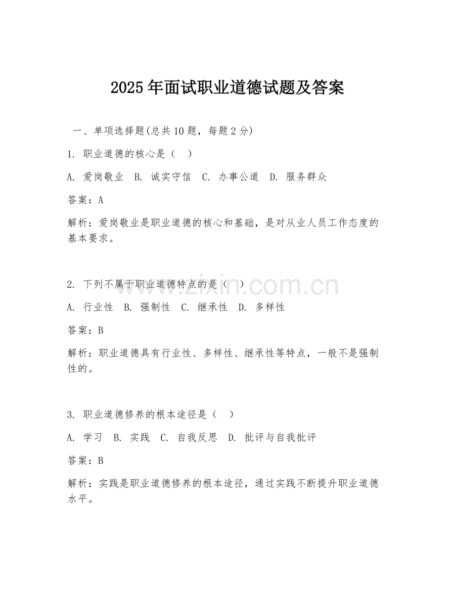 2025年面试职业道德试题及答案.doc_第1页
