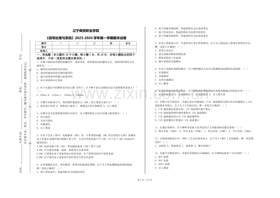 辽宁商贸职业学院《信号处理与系统》2023-2024学年第一学期期末试卷.doc_第1页