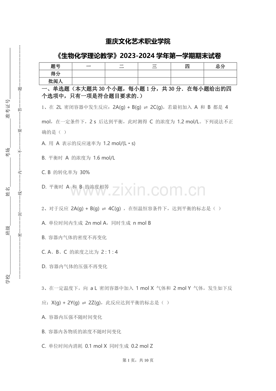 重庆文化艺术职业学院《生物化学理论教学》2023-2024学年第一学期期末试卷.doc_第1页
