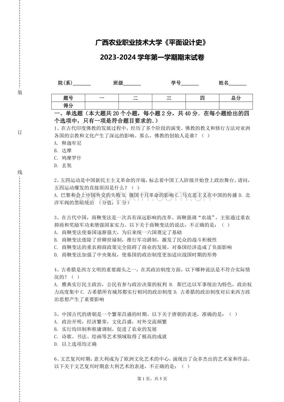 广西农业职业技术大学《平面设计史》2023-2024学年第一学期期末试卷.doc_第1页