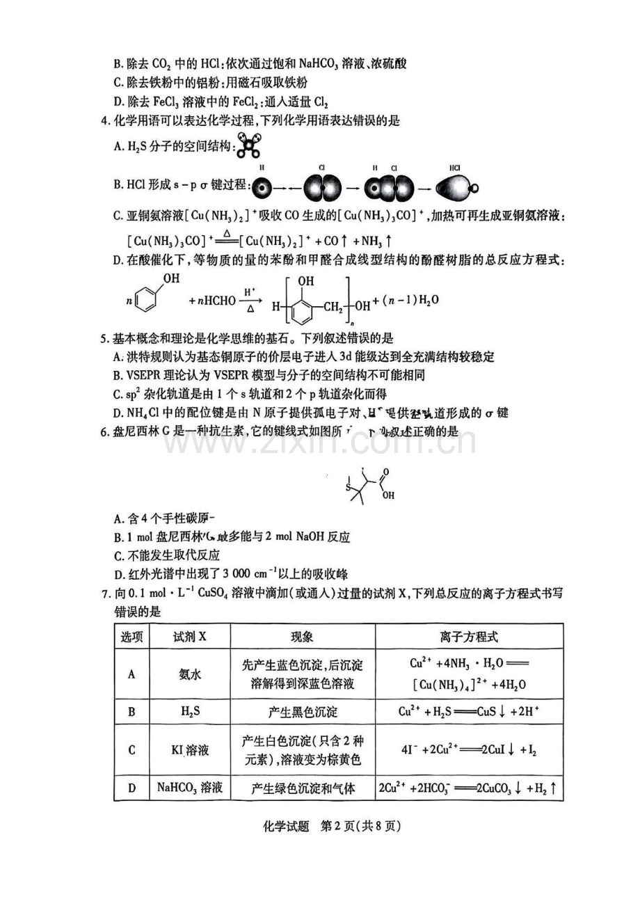 安徽省天一大联考2025届高三上学期期末检测-化学试卷（含答案）.docx_第2页