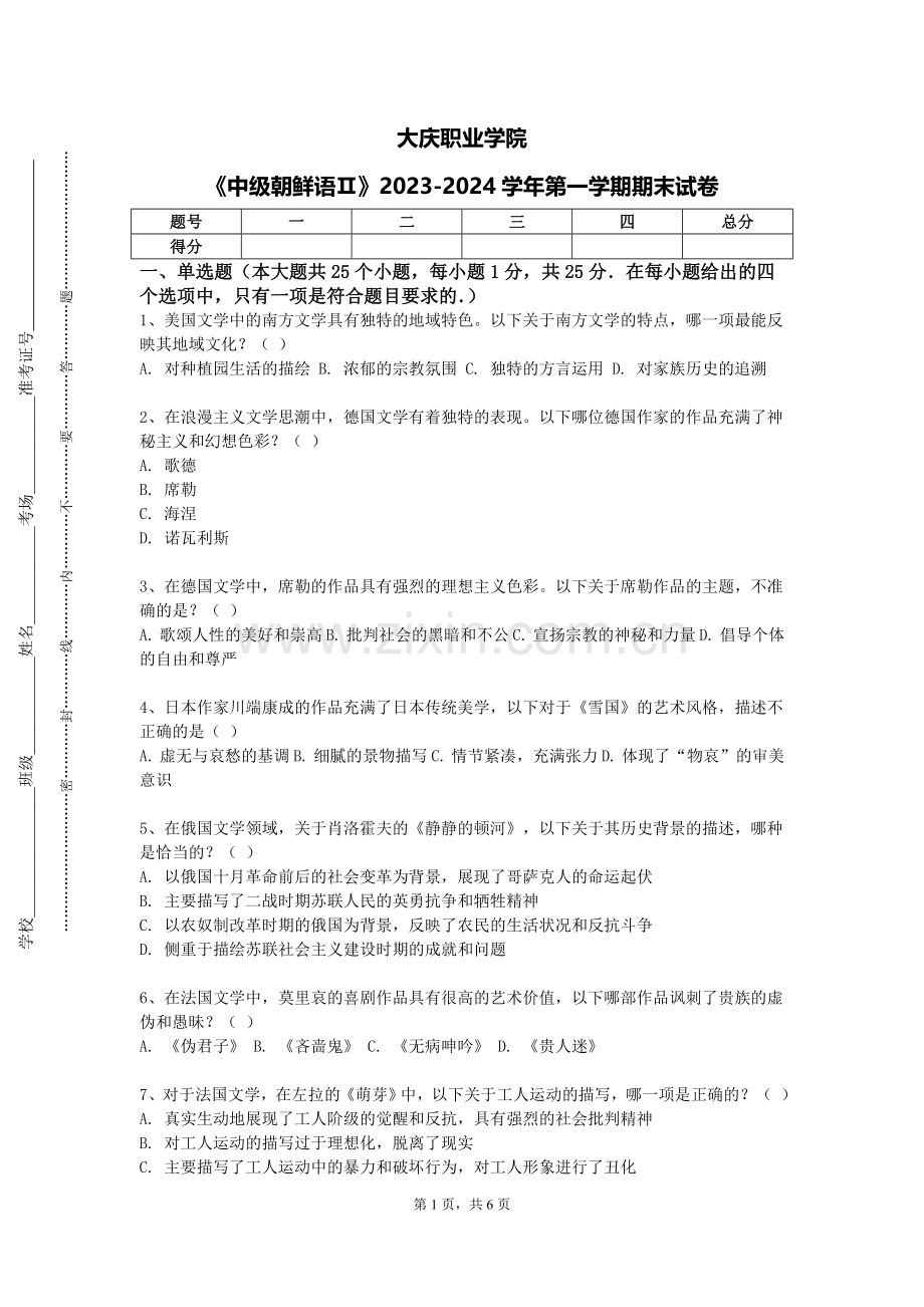 大庆职业学院《中级朝鲜语Ⅱ》2023-2024学年第一学期期末试卷.doc_第1页