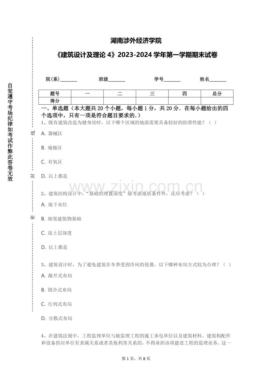 湖南涉外经济学院《建筑设计及理论4》2023-2024学年第一学期期末试卷.doc_第1页