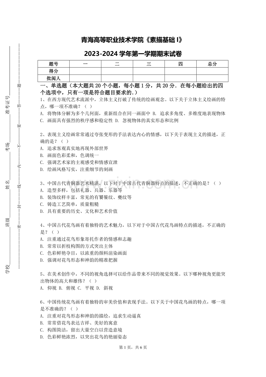 青海高等职业技术学院《素描基础I》2023-2024学年第一学期期末试卷.doc_第1页