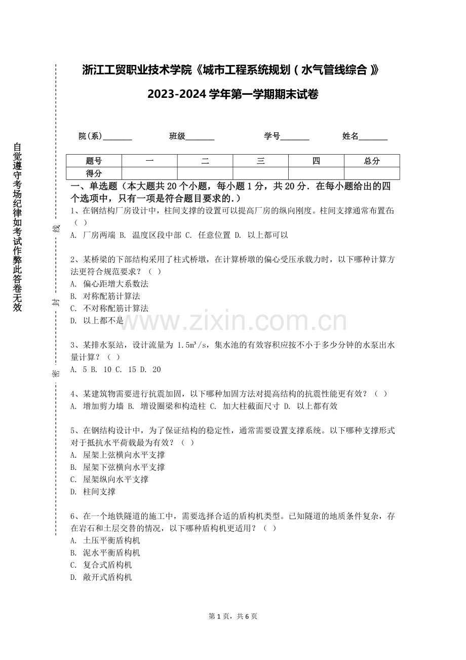 浙江工贸职业技术学院《城市工程系统规划（水气管线综合）》2023-2024学年第一学期期末试卷.doc_第1页