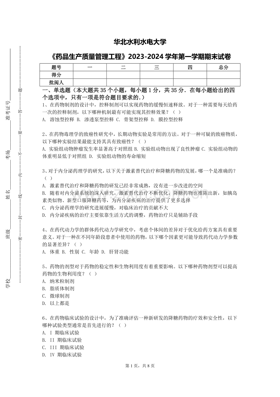 华北水利水电大学《药品生产质量管理工程》2023-2024学年第一学期期末试卷.doc_第1页