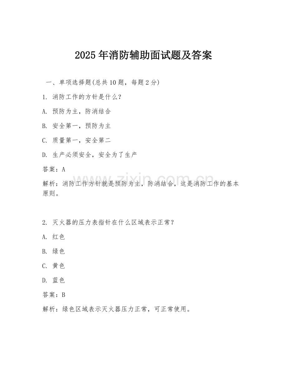 2025年消防辅助面试题及答案.doc_第1页
