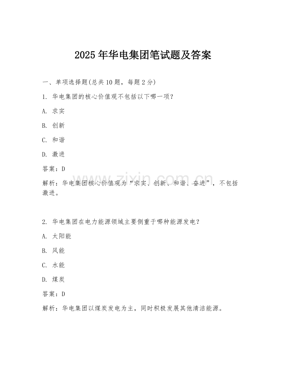 2025年华电集团笔试题及答案.doc_第1页
