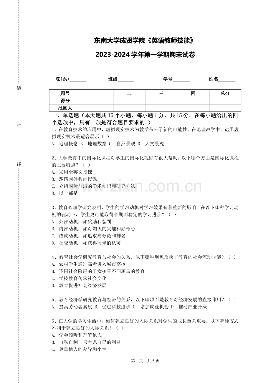 东南大学成贤学院《英语教师技能》2023-2024学年第一学期期末试卷.doc_第1页