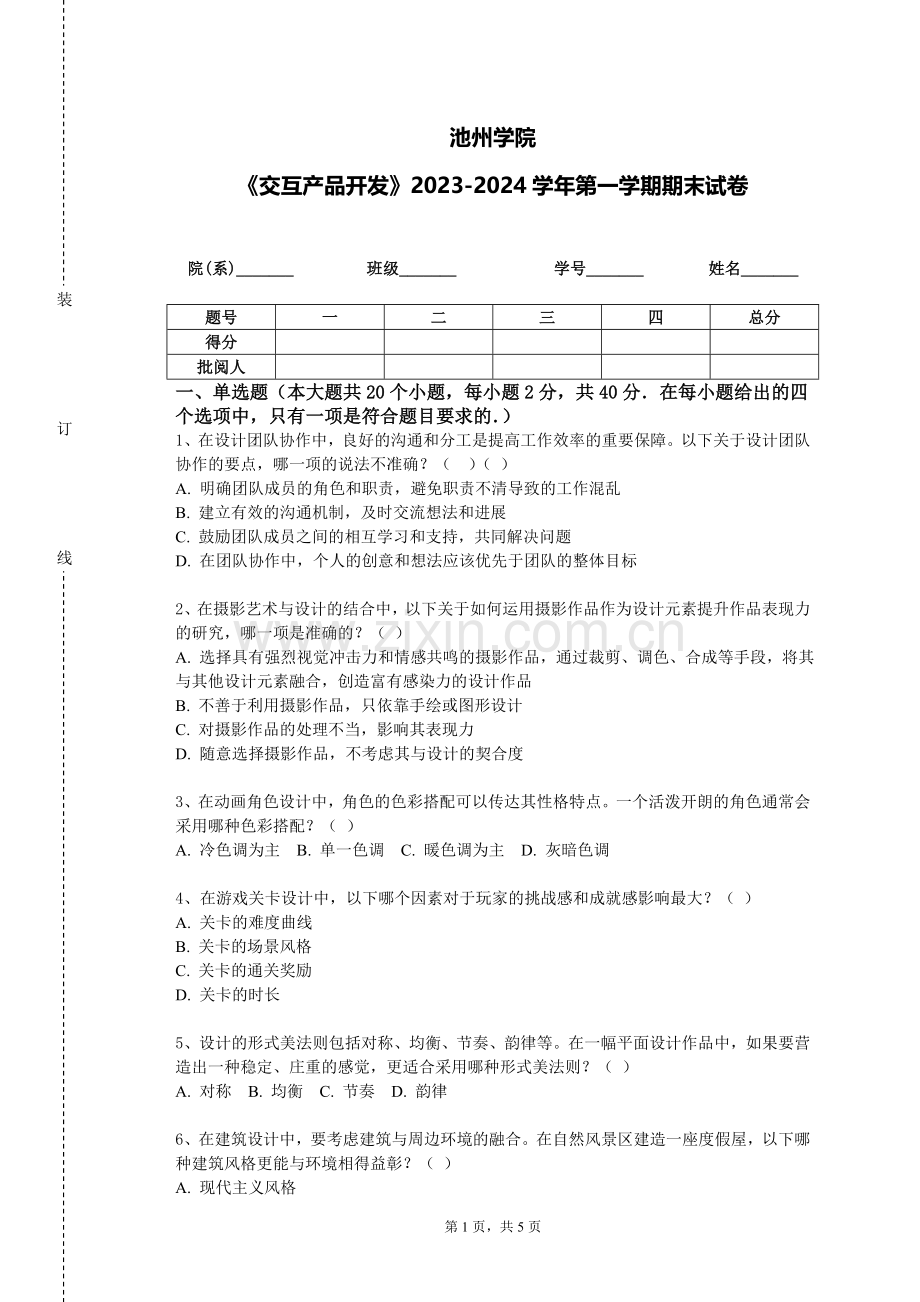 池州学院《交互产品开发》2023-2024学年第一学期期末试卷.doc_第1页