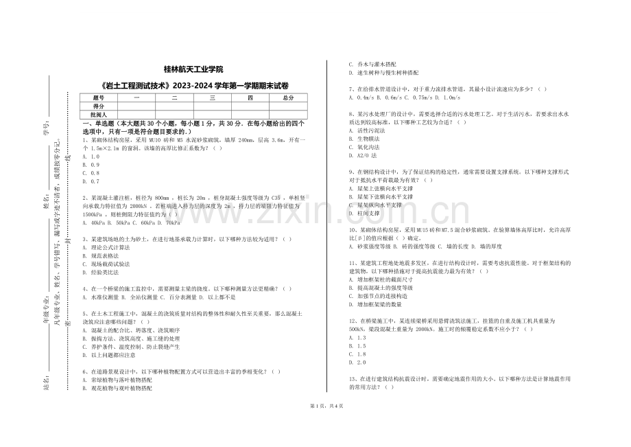桂林航天工业学院《岩土工程测试技术》2023-2024学年第一学期期末试卷.doc_第1页