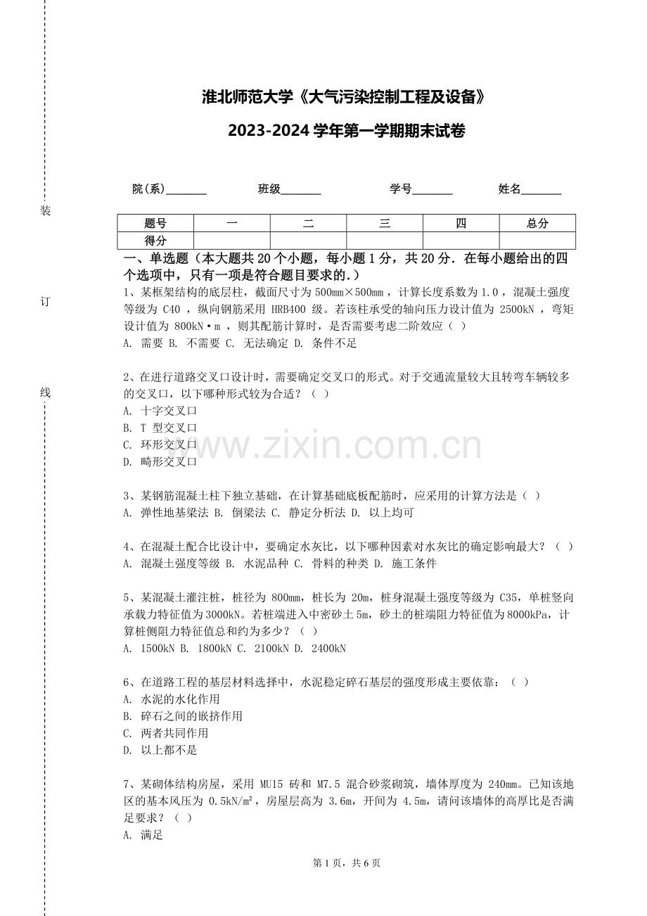 淮北师范大学《大气污染控制工程及设备》2023-2024学年第一学期期末试卷.doc_第1页