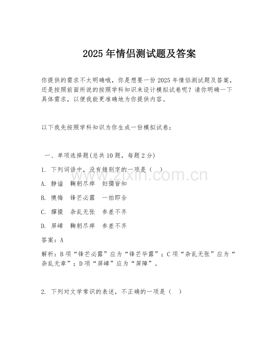 2025年情侣测试题及答案.doc_第1页