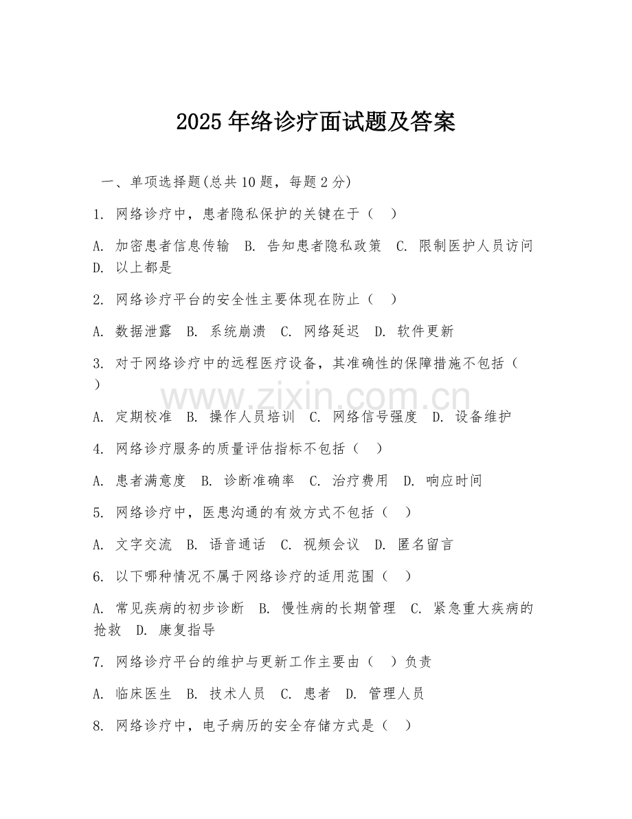 2025年络诊疗面试题及答案.doc_第1页