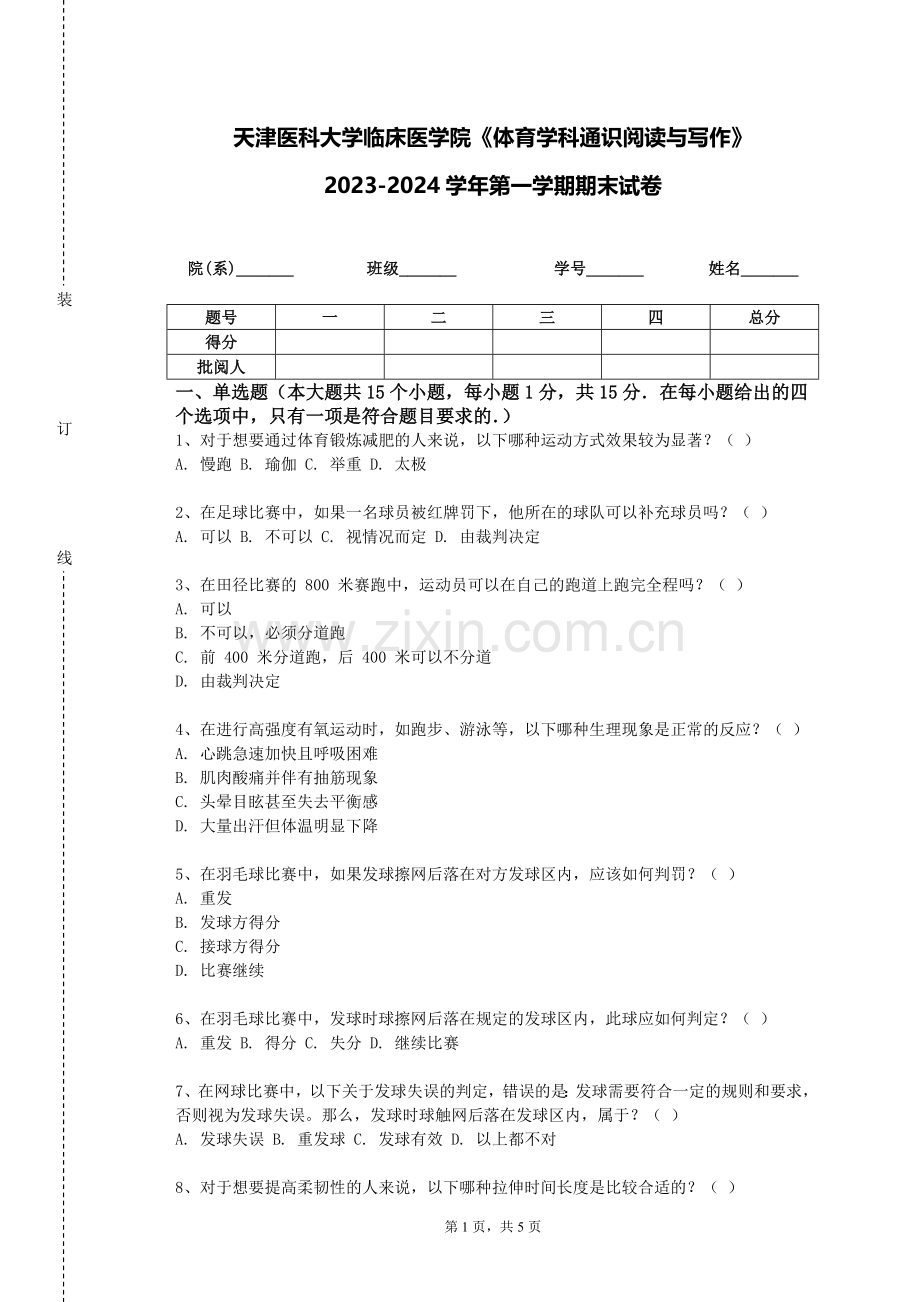 天津医科大学临床医学院《体育学科通识阅读与写作》2023-2024学年第一学期期末试卷.doc_第1页