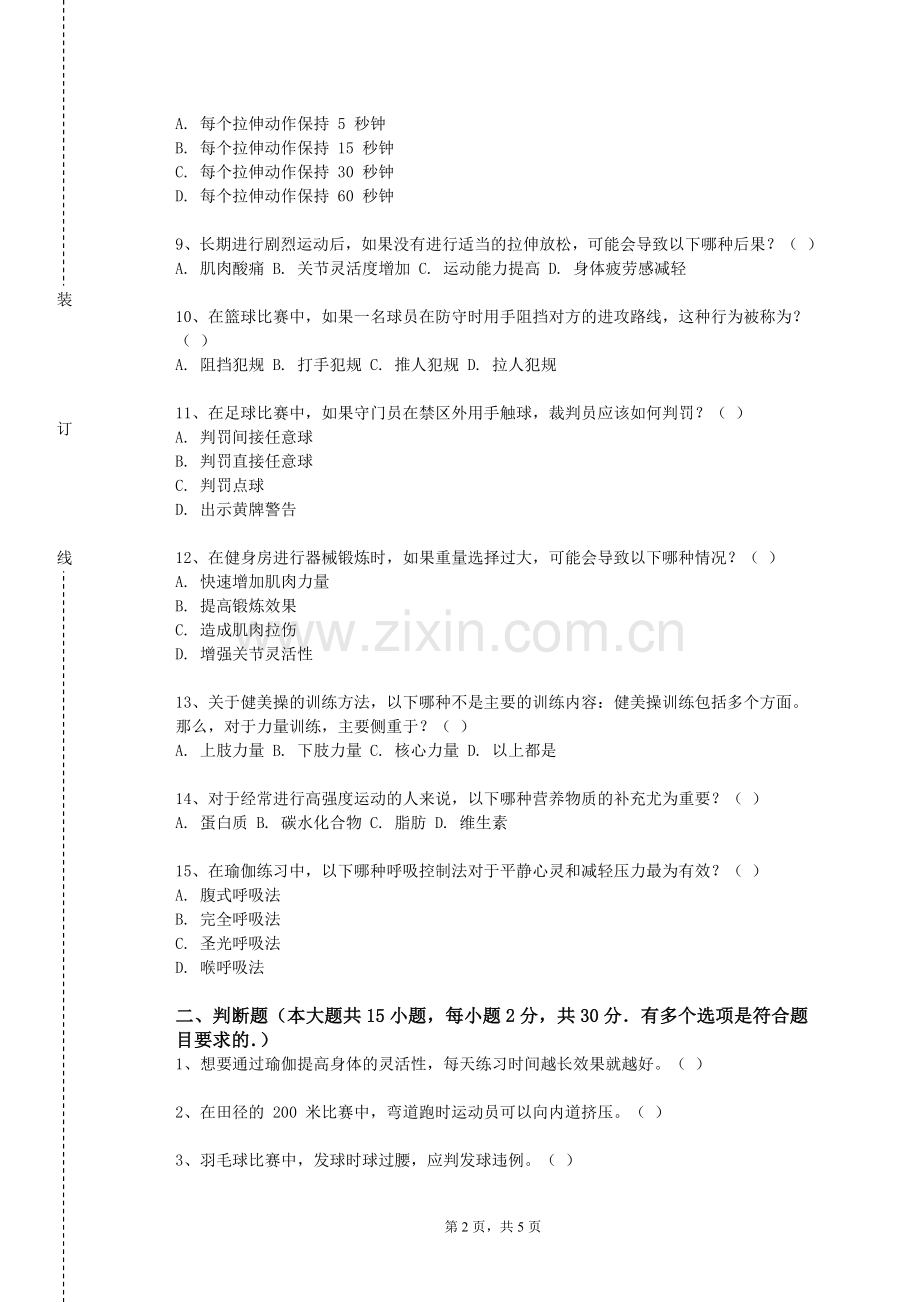天津医科大学临床医学院《体育学科通识阅读与写作》2023-2024学年第一学期期末试卷.doc_第2页