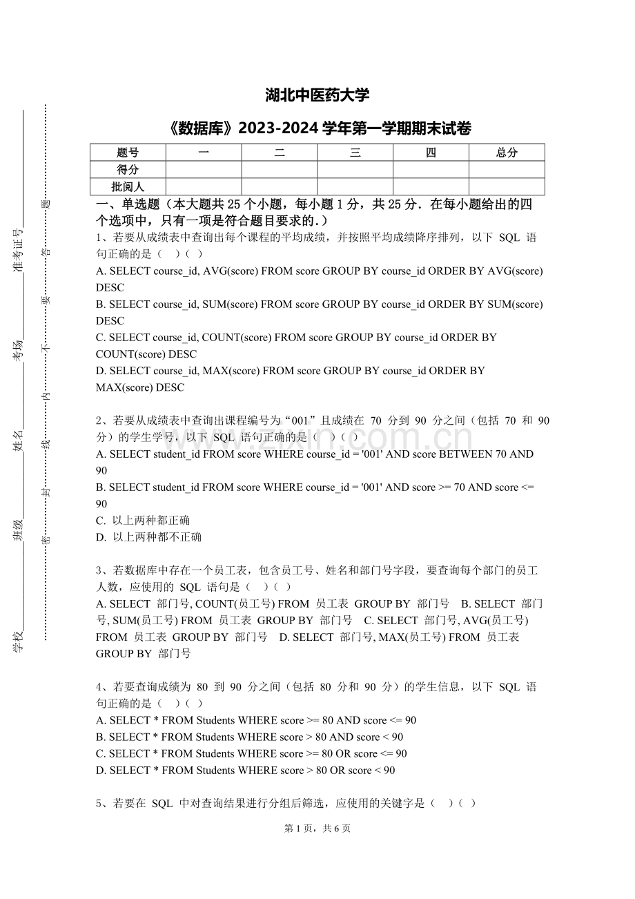 湖北中医药大学《数据库》2023-2024学年第一学期期末试卷.doc_第1页