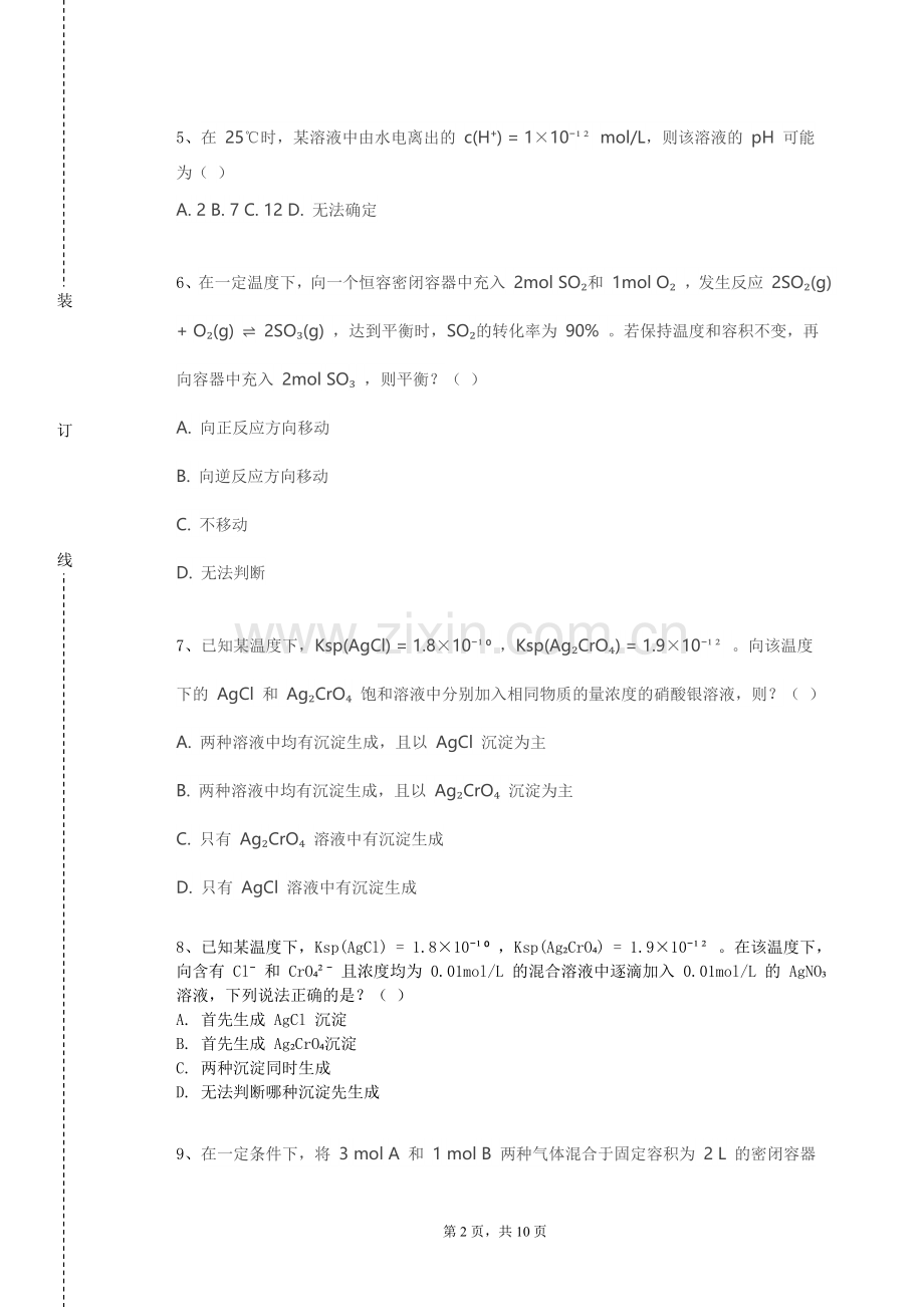 长春东方职业学院《化学工程基础》2023-2024学年第一学期期末试卷.doc_第2页