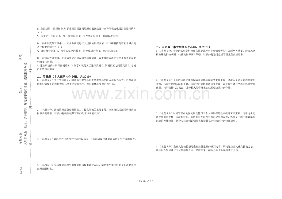 温州肯恩大学《管理科学与艺术》2023-2024学年第一学期期末试卷.doc_第2页