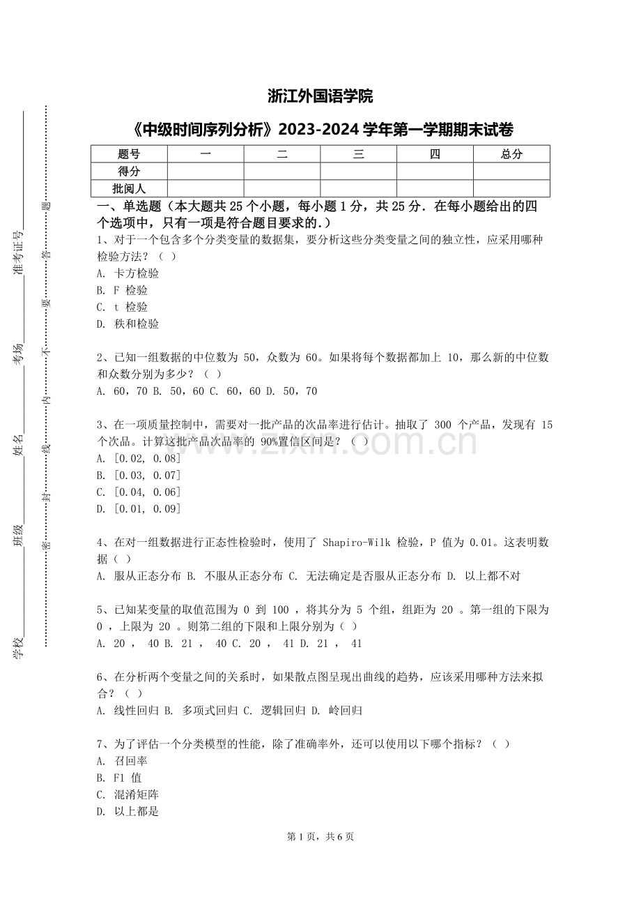 浙江外国语学院《中级时间序列分析》2023-2024学年第一学期期末试卷.doc_第1页