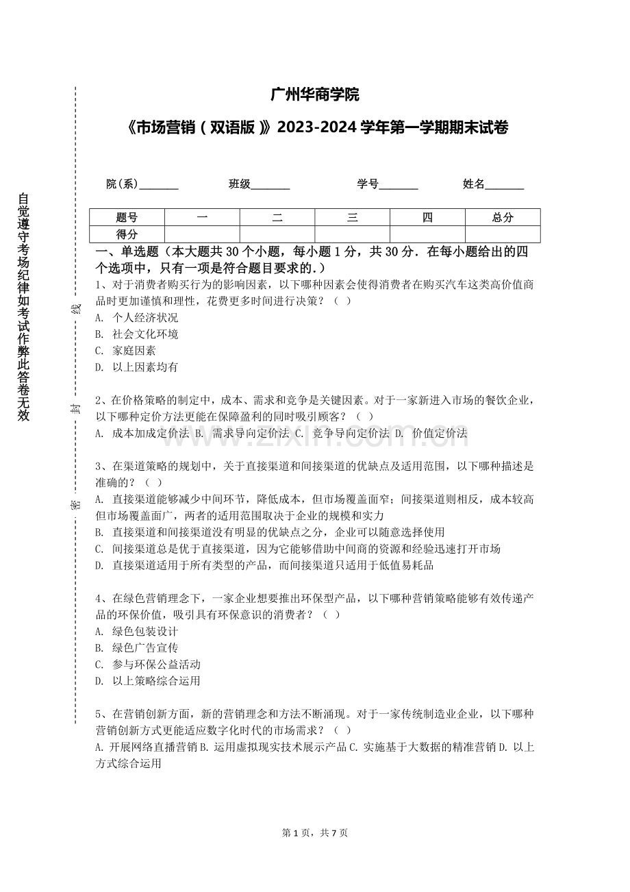 广州华商学院《市场营销（双语版）》2023-2024学年第一学期期末试卷.doc_第1页