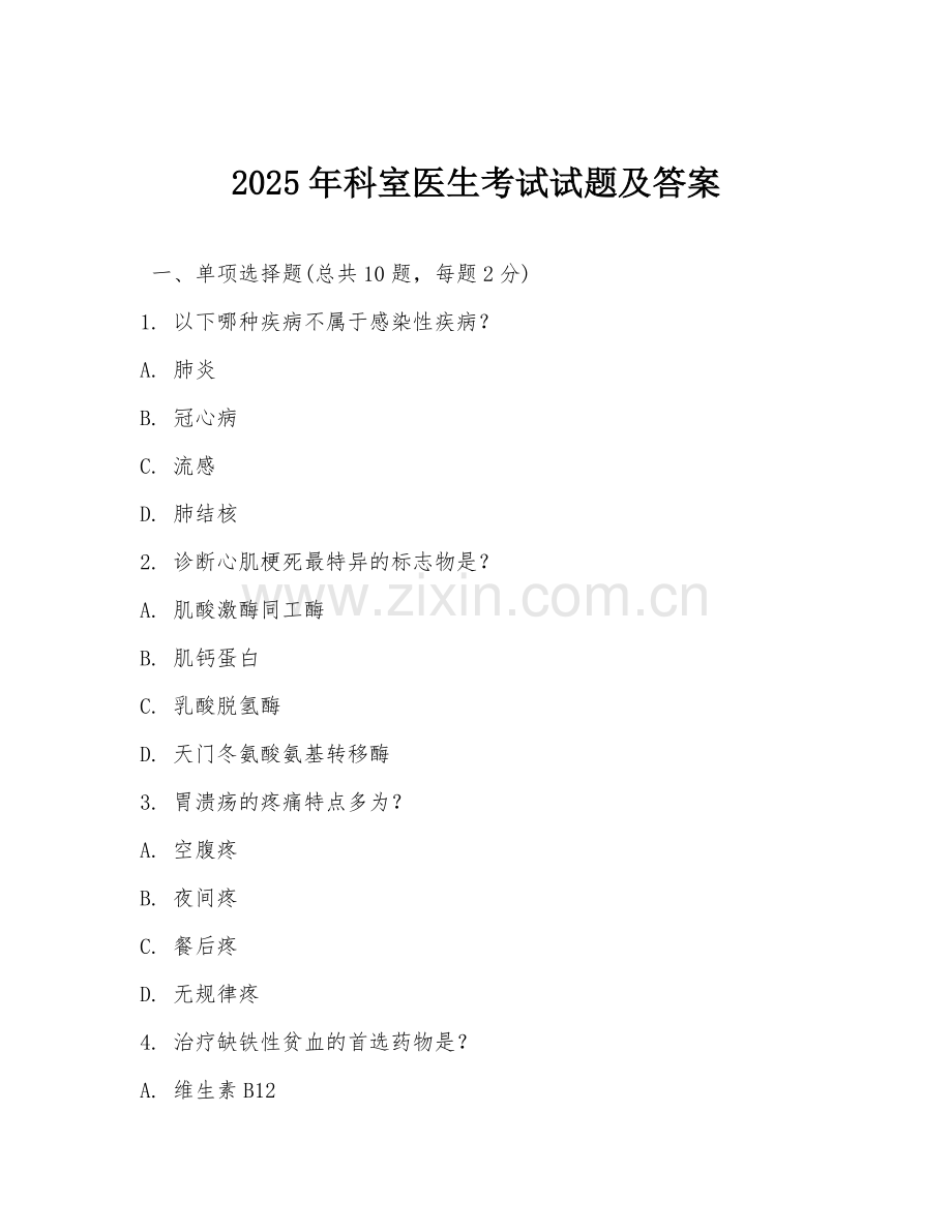2025年科室医生考试试题及答案.doc_第1页