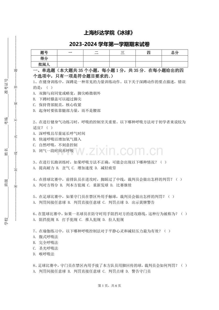 上海杉达学院《冰球》2023-2024学年第一学期期末试卷.doc_第1页