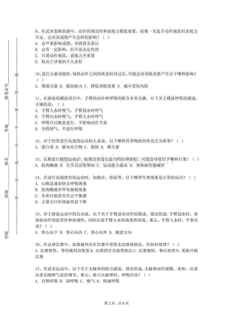 上海杉达学院《冰球》2023-2024学年第一学期期末试卷.doc_第2页