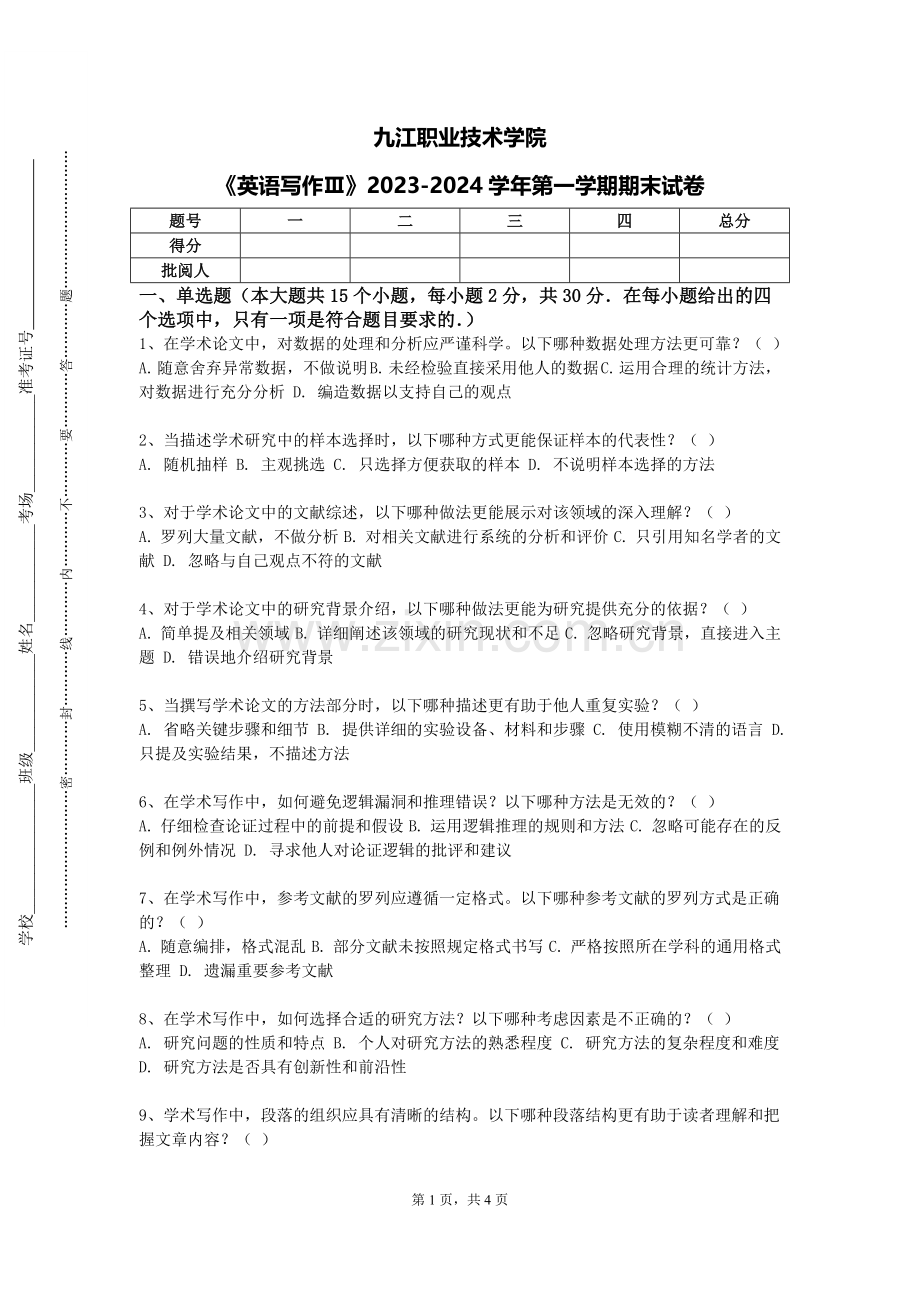 九江职业技术学院《英语写作Ⅲ》2023-2024学年第一学期期末试卷.doc_第1页