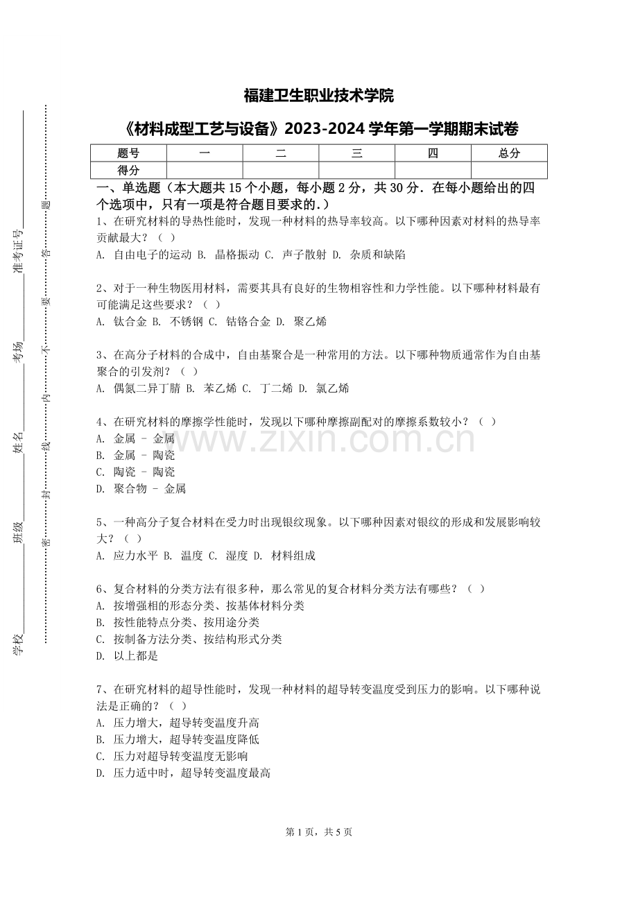 福建卫生职业技术学院《材料成型工艺与设备》2023-2024学年第一学期期末试卷.doc_第1页