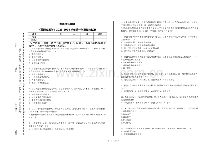 湖南师范大学《普通发展学》2023-2024学年第一学期期末试卷.doc_第1页