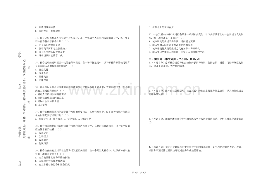 湖南师范大学《普通发展学》2023-2024学年第一学期期末试卷.doc_第2页