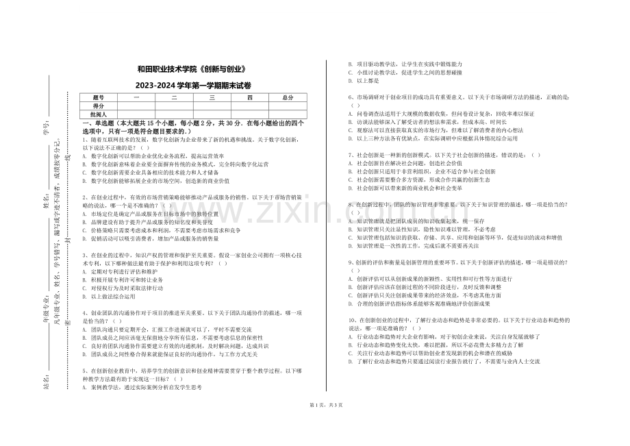 和田职业技术学院《创新与创业》2023-2024学年第一学期期末试卷.doc_第1页