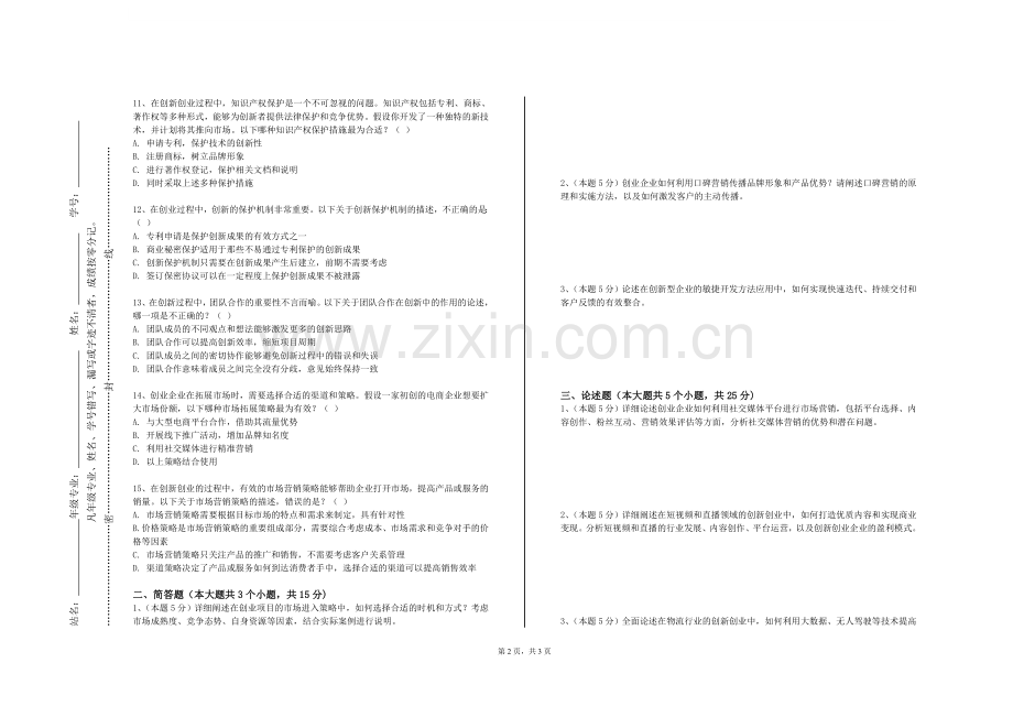 和田职业技术学院《创新与创业》2023-2024学年第一学期期末试卷.doc_第2页