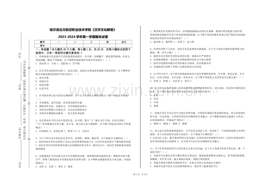 哈尔滨北方航空职业技术学院《汉字文化解密》2023-2024学年第一学期期末试卷.doc_第1页