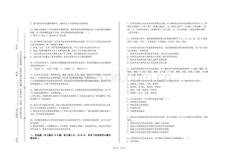 哈尔滨北方航空职业技术学院《汉字文化解密》2023-2024学年第一学期期末试卷.doc_第2页