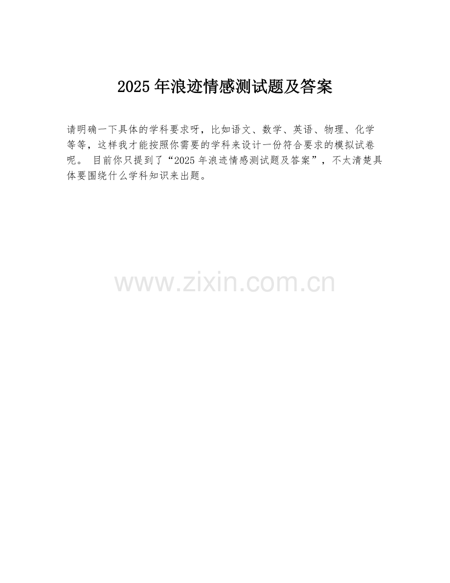 2025年浪迹情感测试题及答案.doc_第1页