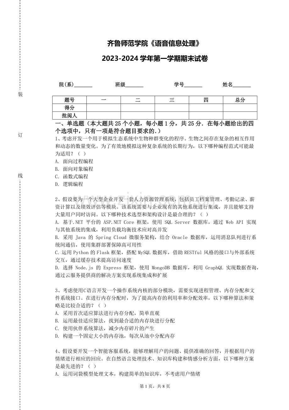 齐鲁师范学院《语音信息处理》2023-2024学年第一学期期末试卷.doc_第1页