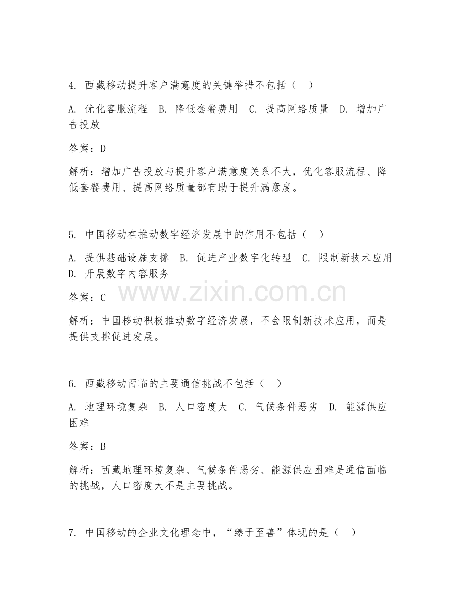 2025年西藏移动面试题及答案.doc_第2页