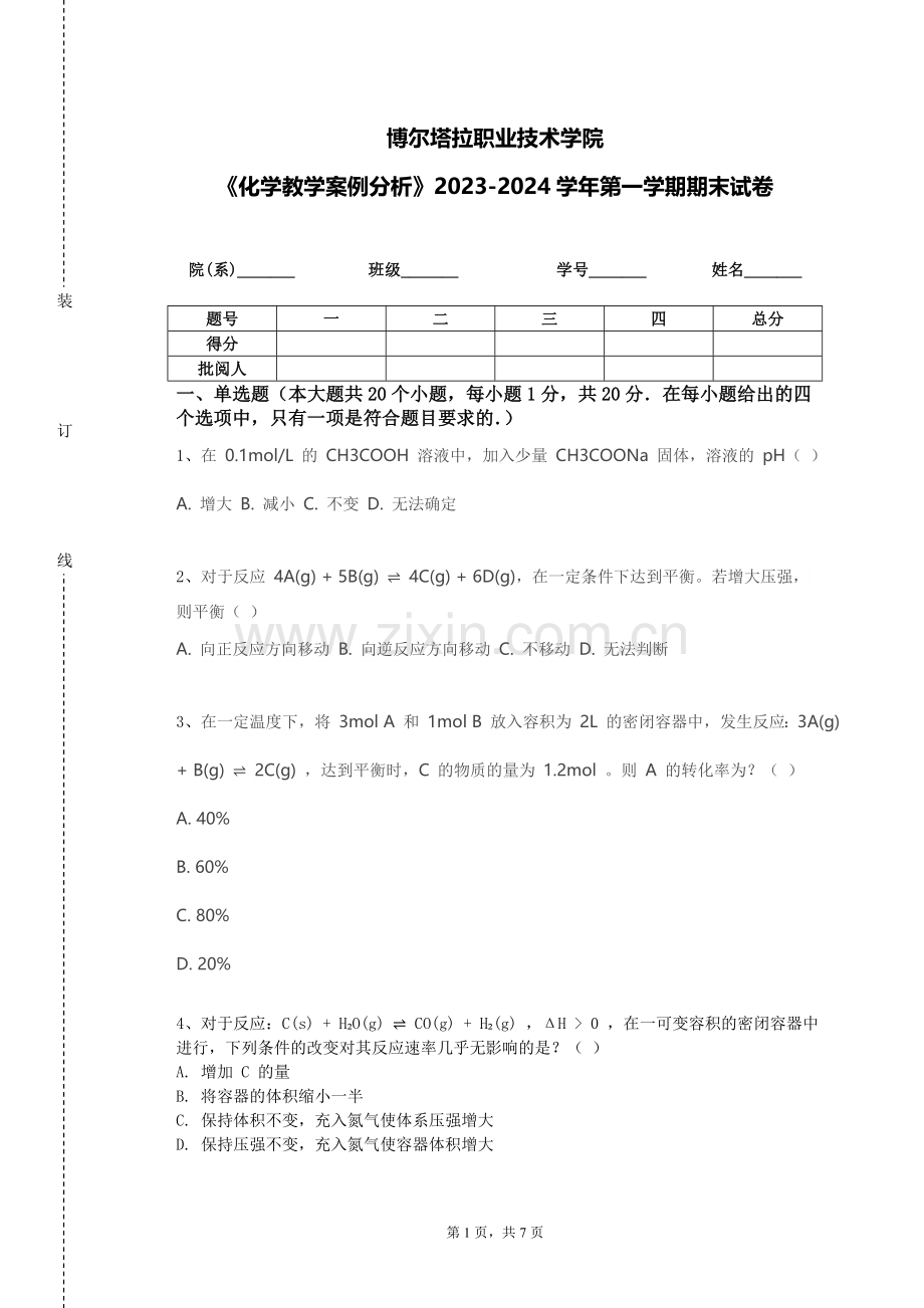 博尔塔拉职业技术学院《化学教学案例分析》2023-2024学年第一学期期末试卷.doc_第1页
