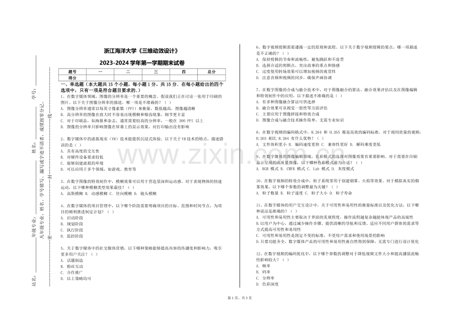 浙江海洋大学《三维动效设计》2023-2024学年第一学期期末试卷.doc_第1页