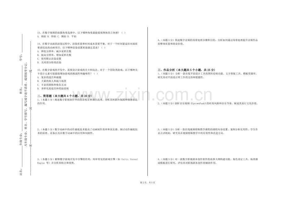 浙江海洋大学《三维动效设计》2023-2024学年第一学期期末试卷.doc_第2页