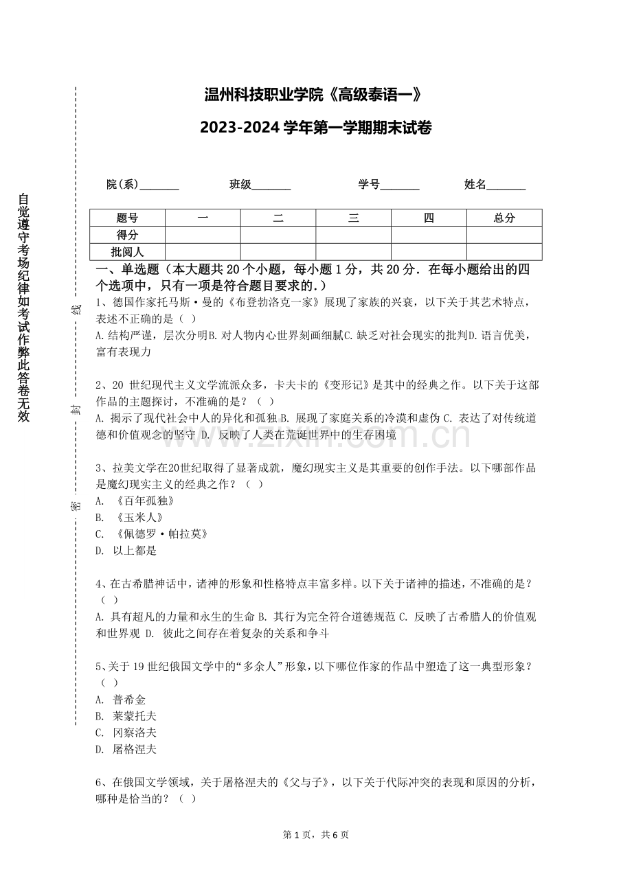 温州科技职业学院《高级泰语一》2023-2024学年第一学期期末试卷.doc_第1页